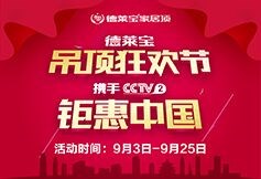 德萊寶將攜手CCTV2交換空間，重磅開啟吊頂狂歡節(jié)！