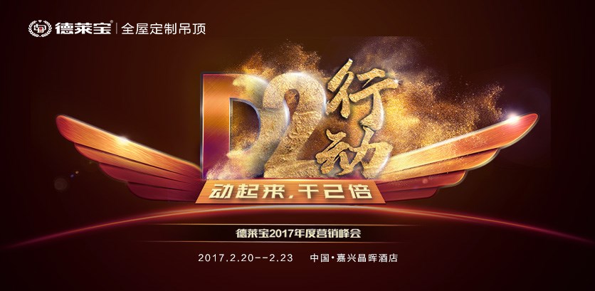 【D2行動(dòng)】德萊寶2017年度營銷峰會(huì)，蓄勢待發(fā)！