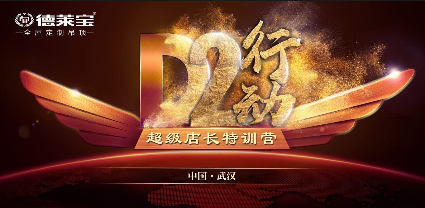 學(xué)無(wú)止境！德萊寶【D2行動(dòng)-超級(jí)店長(zhǎng)特訓(xùn)營(yíng)】，如約而至！