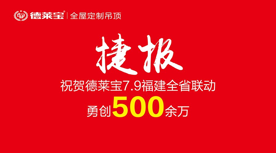 霸氣！500余萬戰(zhàn)績！德萊寶福建6店聯(lián)動開創(chuàng)銷量新紀(jì)錄！