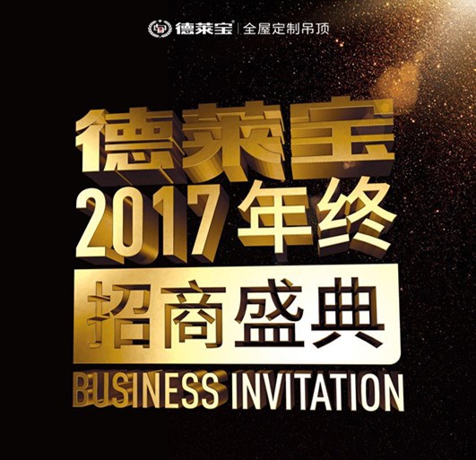 德萊寶2017年終招商盛典，12.28重磅來襲！