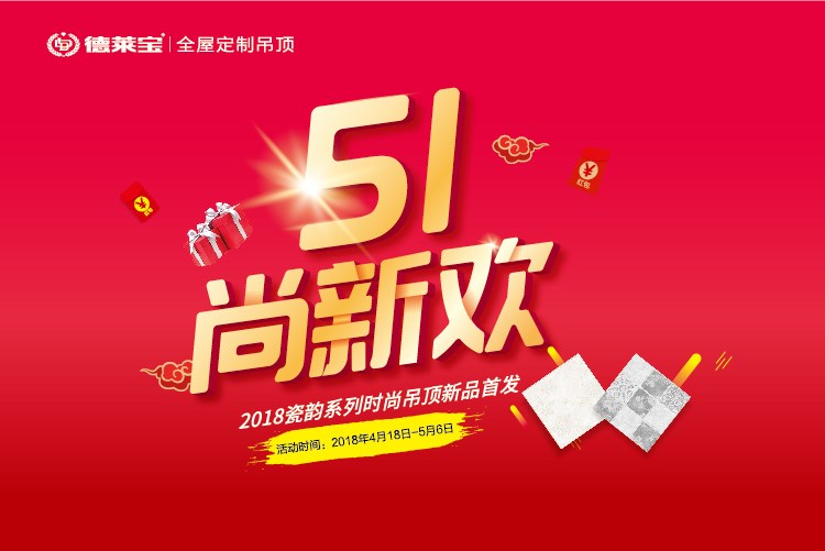 德萊寶“51尚新歡”｜瓷韻吊頂新品首發(fā)，優(yōu)惠倒計時！