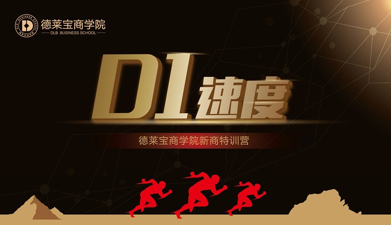 德萊寶商學院第26期“D1速度”新商新人培訓會，火熱開課！