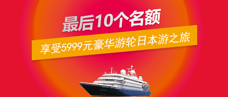 第三波福利｜10位錦鯉，暢享價(jià)值5999元的豪華游輪日本游之旅！