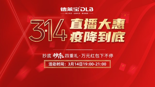 德萊寶又搞事情啦！3·14直播大惠，疫降到底！