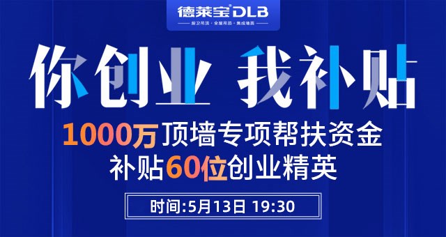 重磅！德萊寶又撒錢啦~ 1000萬頂墻創(chuàng)業(yè)基金請(qǐng)收好！