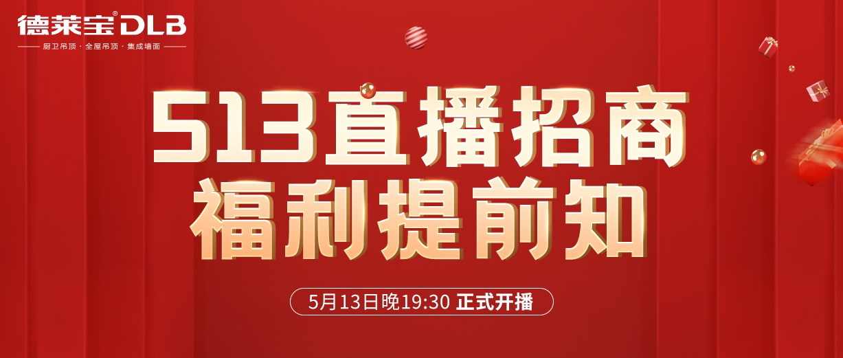 1元報名，輕松創(chuàng)業(yè)！德萊寶吊頂513直播招商福利有點猛！