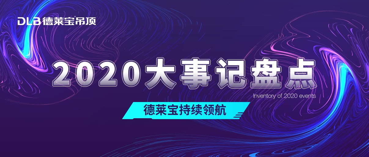 熱愛(ài)始于初心！ 2020德萊寶奮斗路上不停歇！